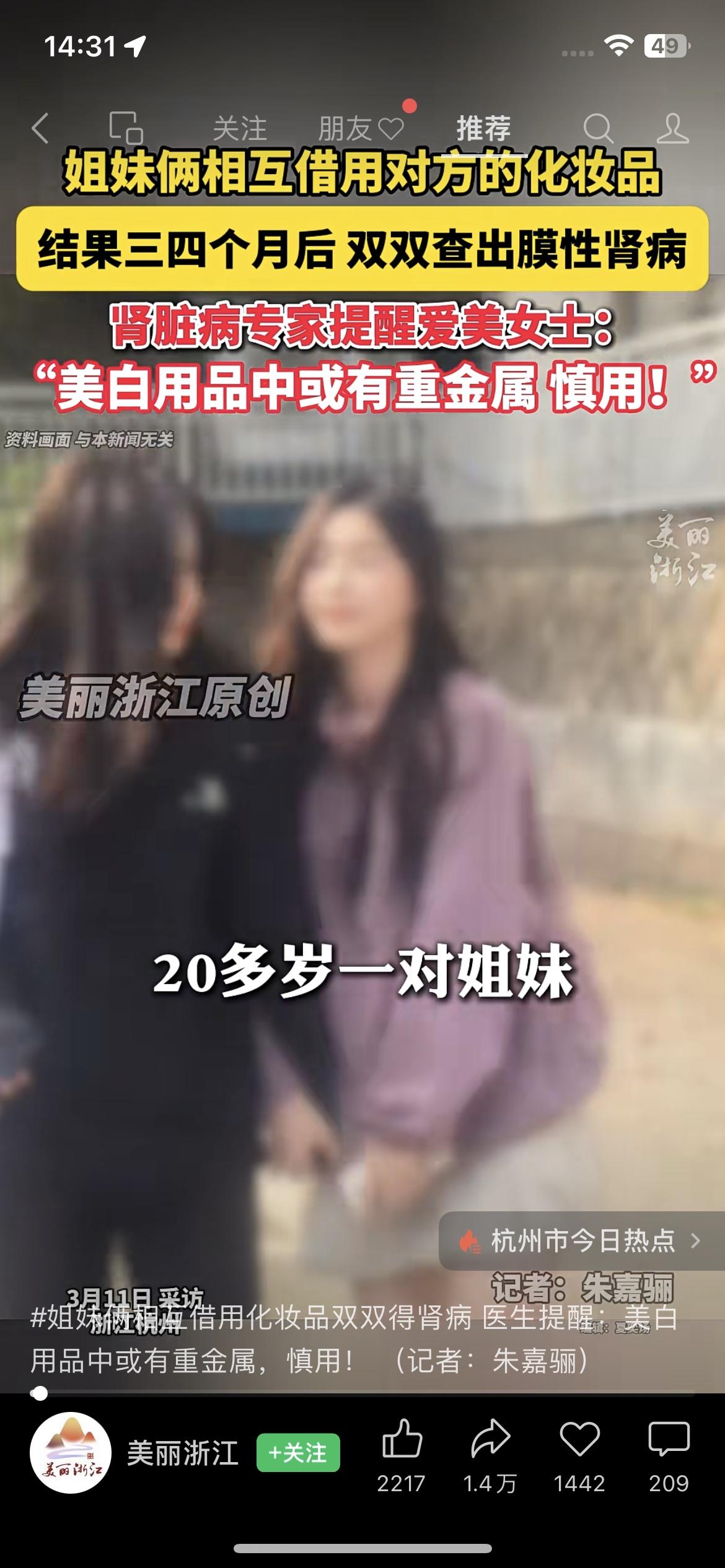 姐妹互借化妆品3个月，双双查出膜性肾病
太吓人了！杭州一对20多岁的小姐妹，平时