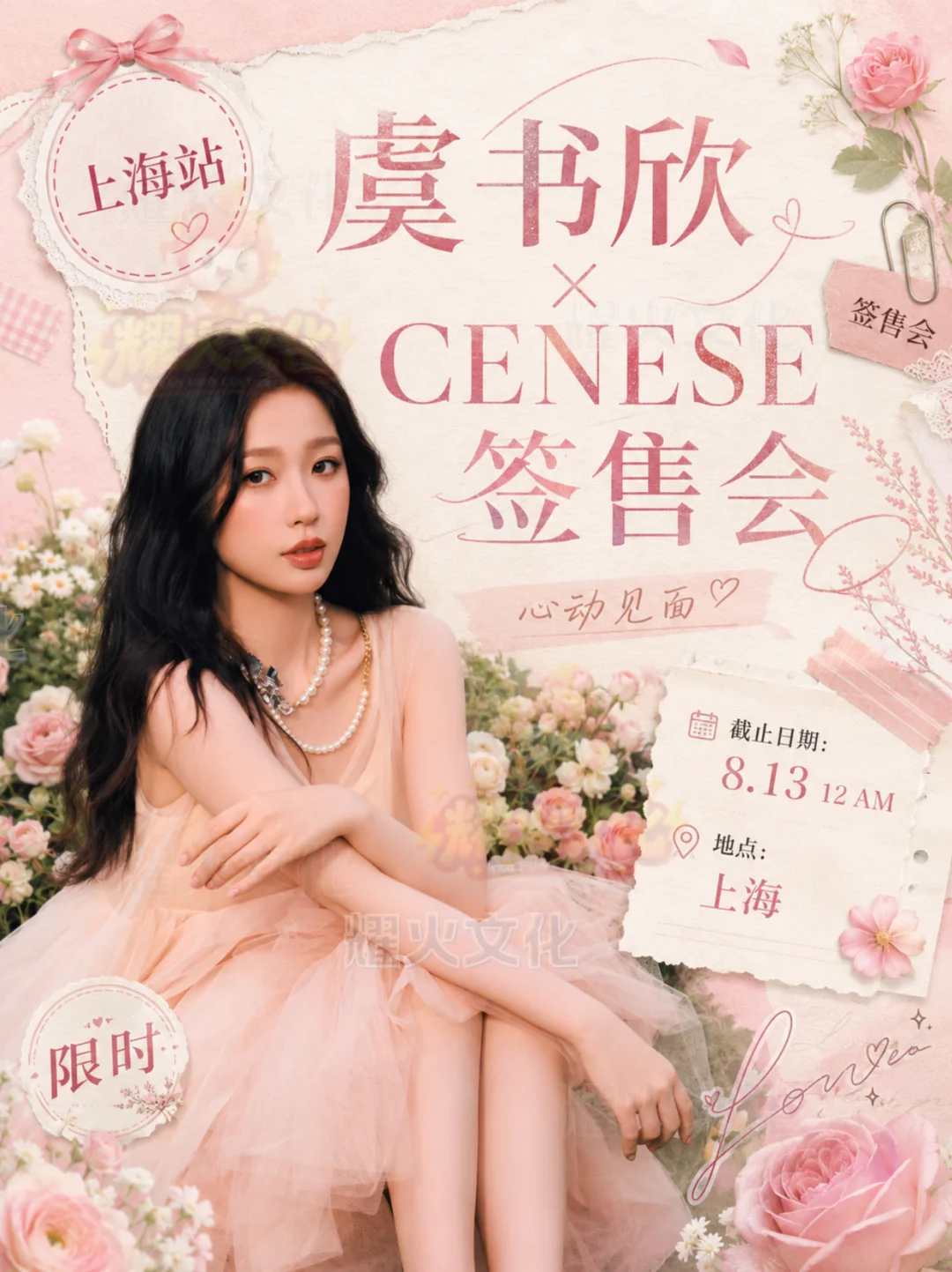 虞书欣上海 CENÈSE 藏品签售会！
