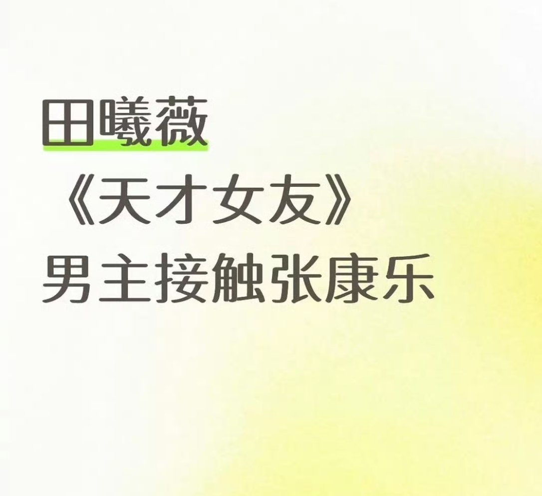 田曦薇张康乐家因为这个饼交流起来了？ ​​​