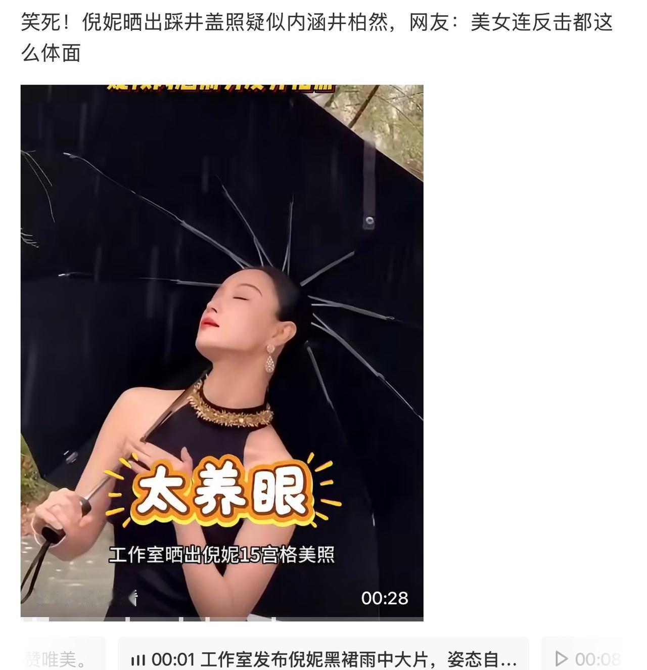 倪妮倪妮发布雨中黑裙氛围感写真，画面里出现踩井盖镜头，引发网友联想，解读为针对井