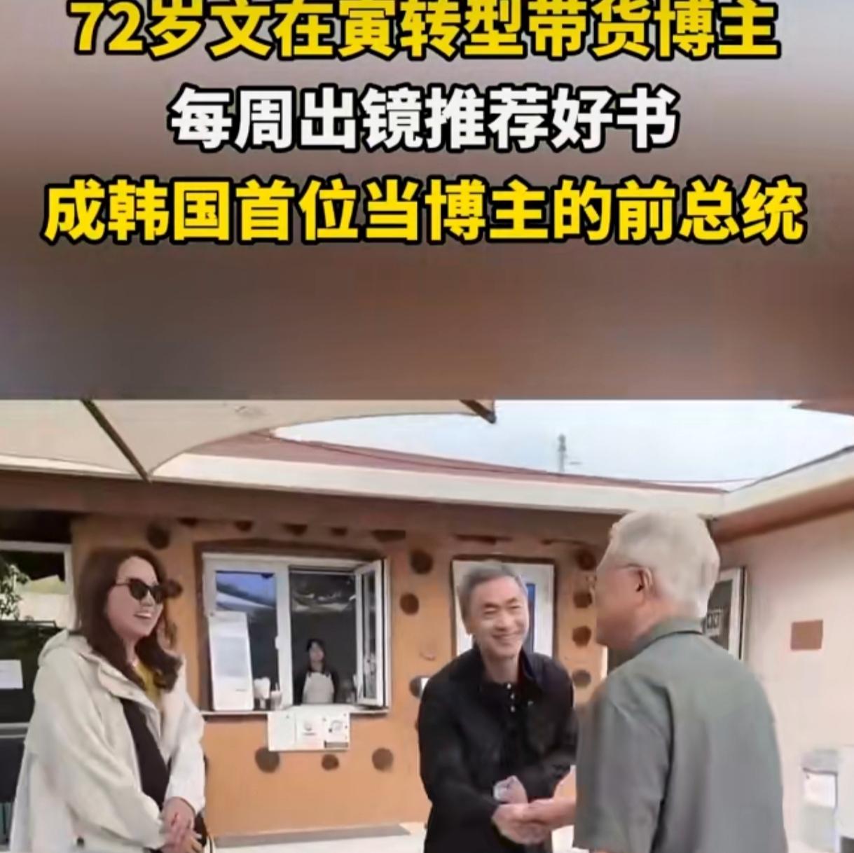 72岁文在寅太潮了！卸任总统转型带货博主，每周推荐好书成首例？
 
咱说最近国际