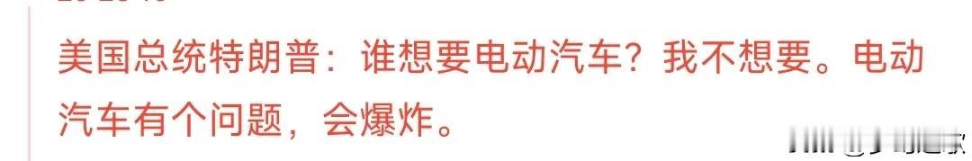特朗普对新能源车太狠了，这波直接给所有新能源车来了一波大的炸弹
特朗普表示自己不