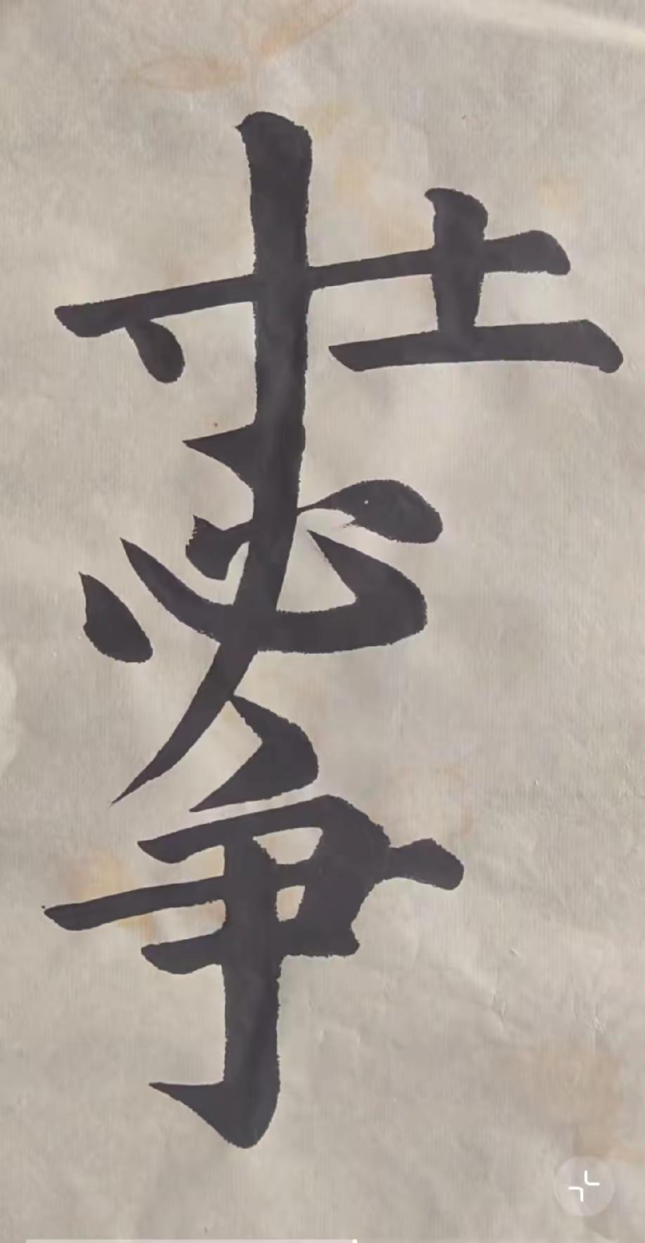什么成语？猜到了吗？能秒答的都是高手。
动动脑不会老。看这一幅书法合体字，把四个