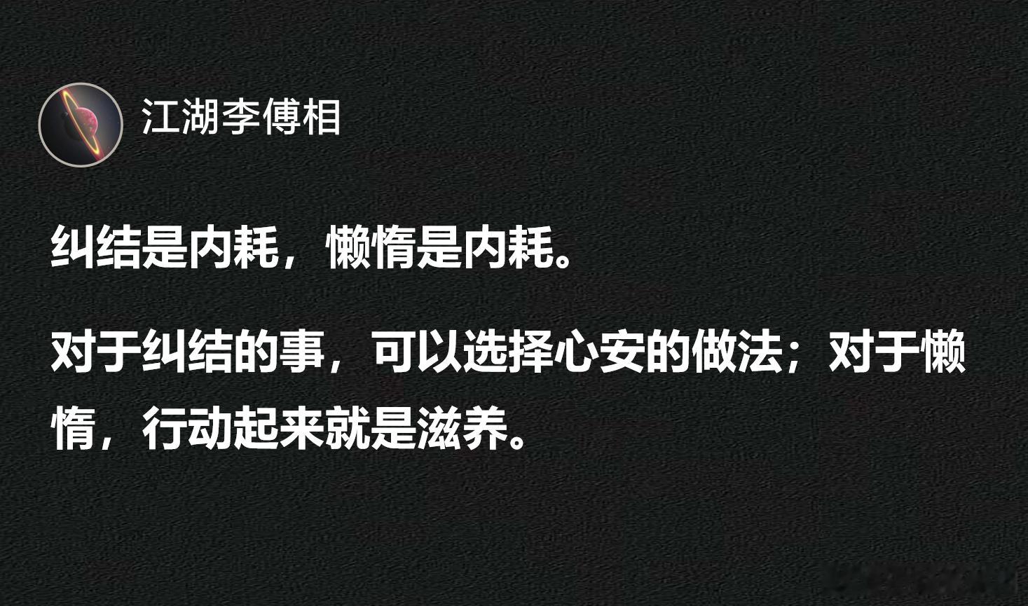 对于纠结的事，可以选择心安的做法；对懒惰，行动起来就是滋养。 