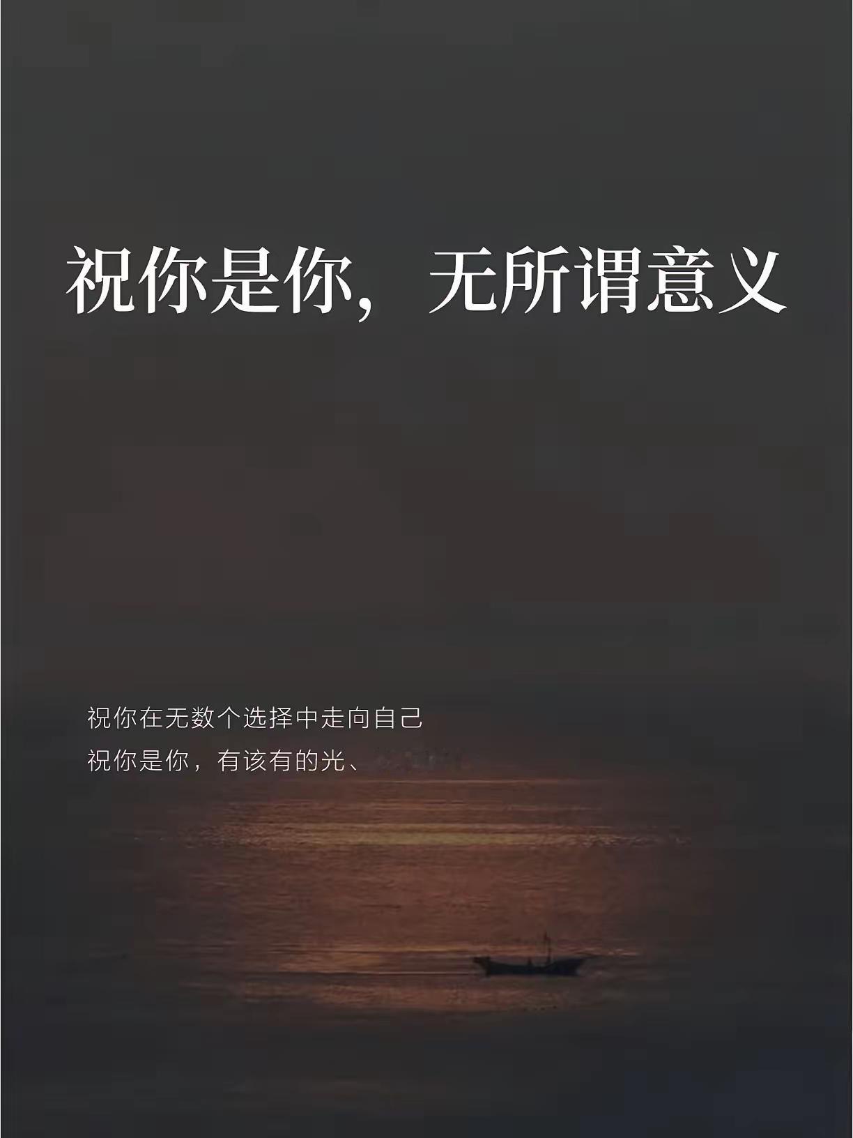 人活着就两件事，让肉体健康，让灵魂自由。成为自己，是世界上最孤独的旅程，也是唯一