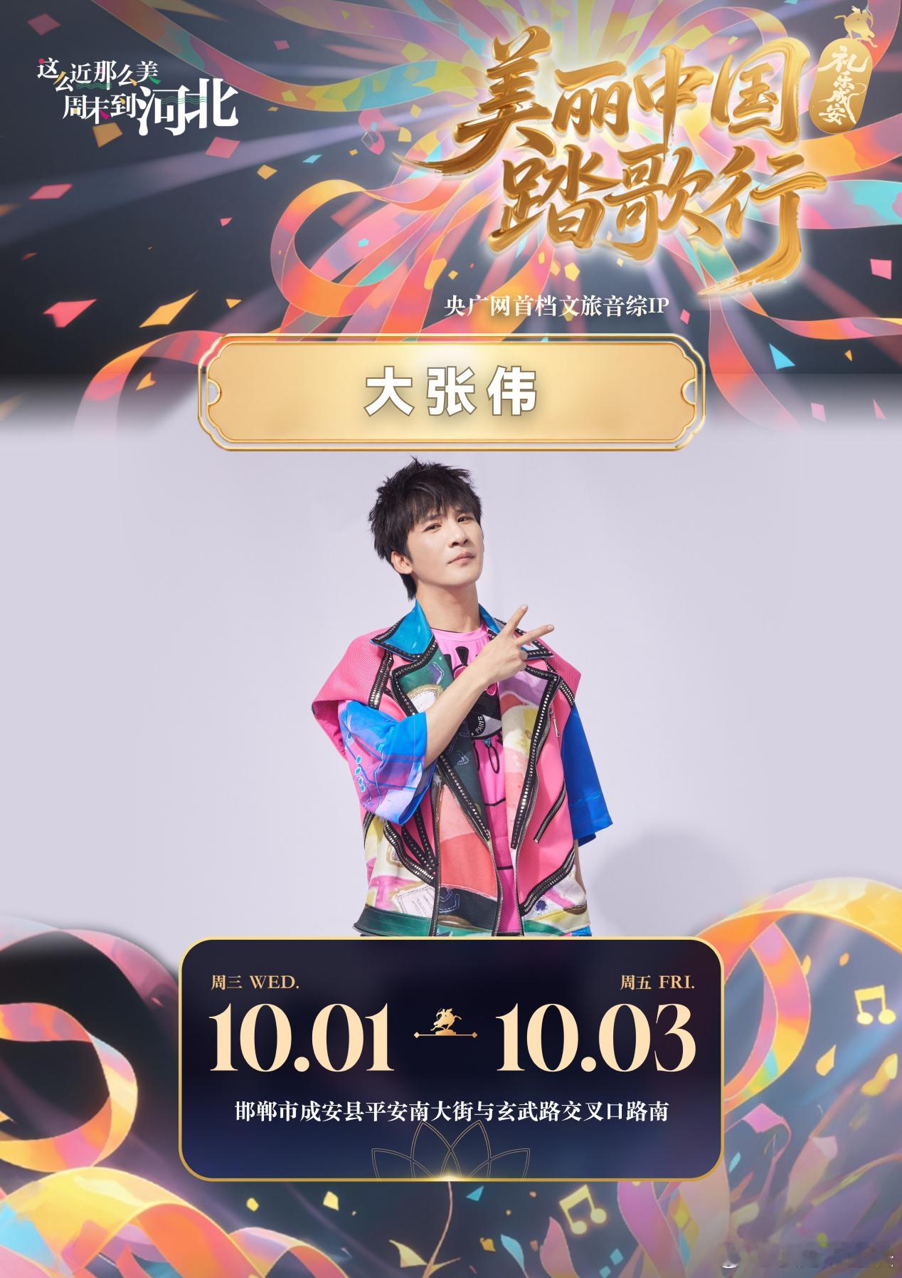 美丽中国踏歌行礼乐成安音乐节大张伟的歌很有活力，音乐节上唱肯定很嗨。 ​​​