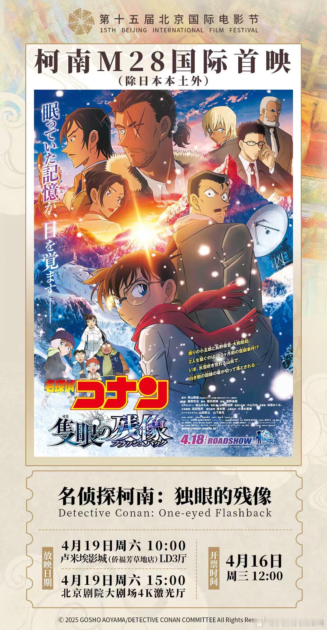 柯南M28国际首映空降北影节 柯迷又幸福了。柯南第28部剧场版《名侦探柯南：独眼