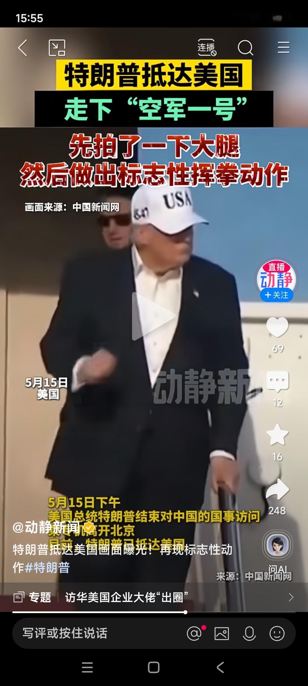 特朗普返回美国刚出机舱门，领带也解了，又回到他原来的自由状态了，拍腿，握拳头，可