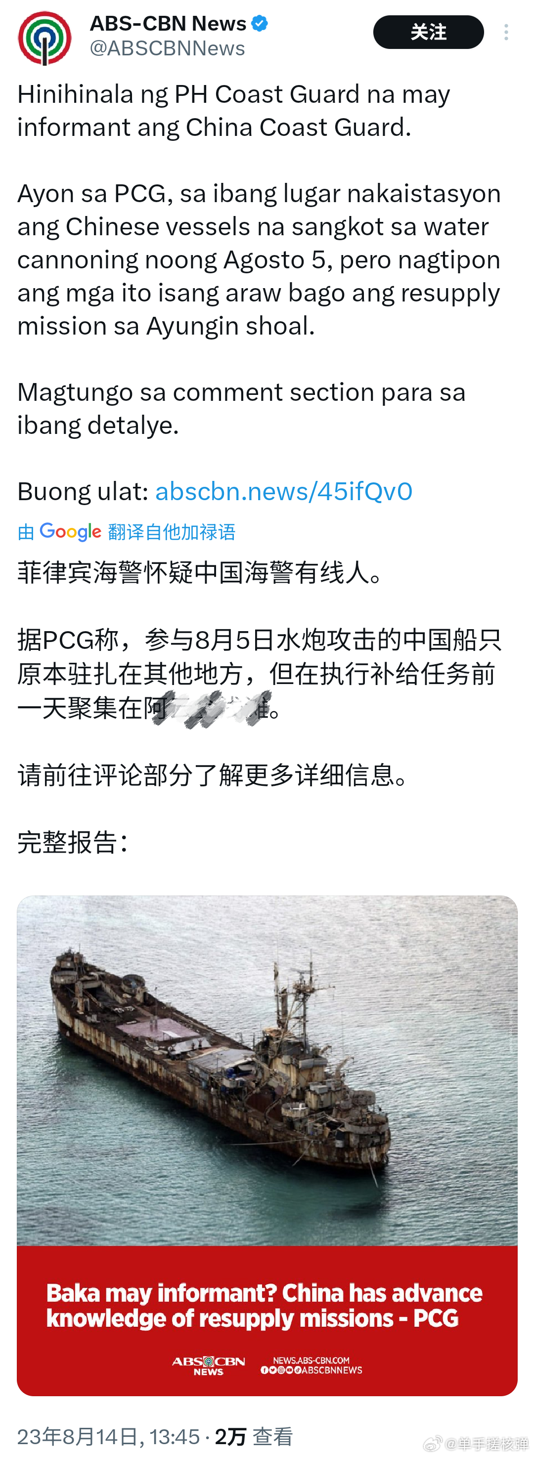 菲媒报道称，菲律宾海警内部可能有中国海警“线人”，因为8月5日用水炮攻击驱离菲律