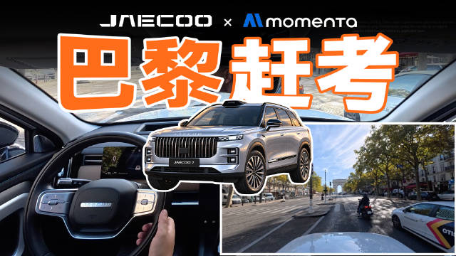 12 个出口、车流交错、车道线模糊，看奇瑞 JAECOO 7 X Momenta R7 如何应对巴黎