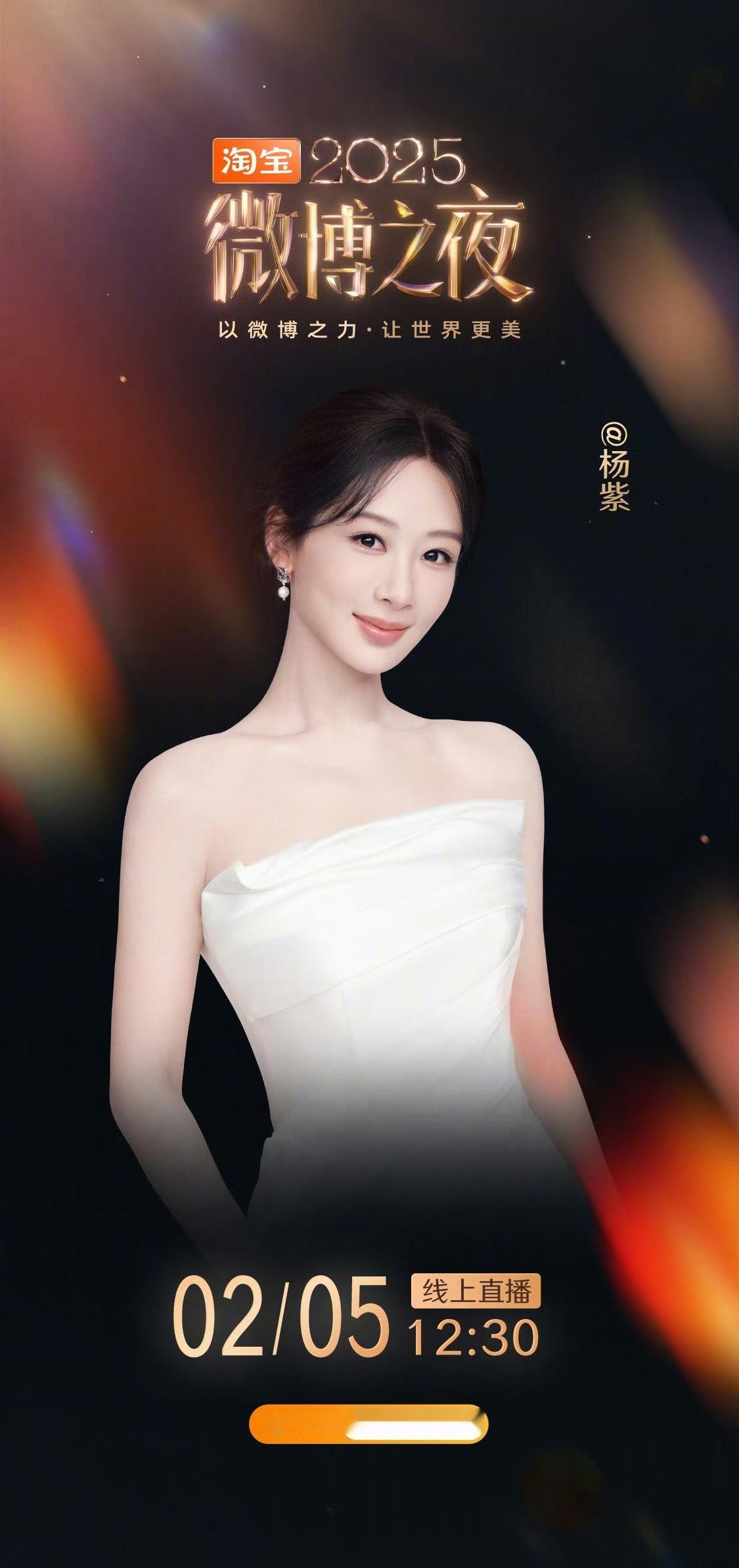 杨紫微博之夜阵容官宣 