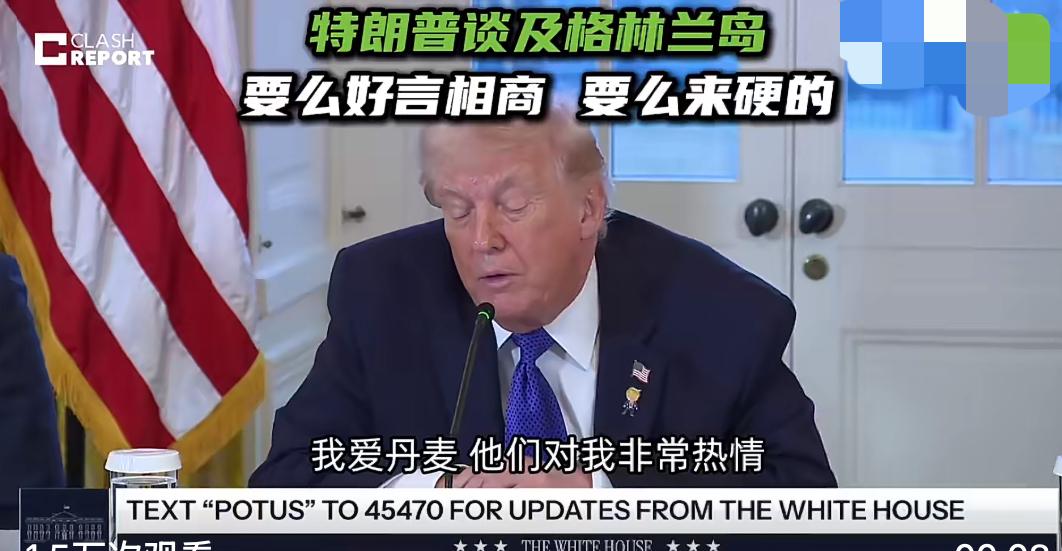 特朗普把话说得明明白白：格陵兰岛，美国要定了。

当地时间1月9日，这位美国总统