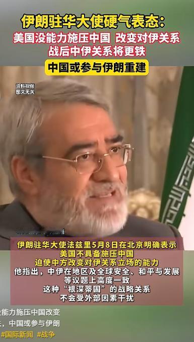 5月9日美伊博弈深陷僵局，美国拉拢中国施压算盘落空，中伊共识坚定战后深化合作
