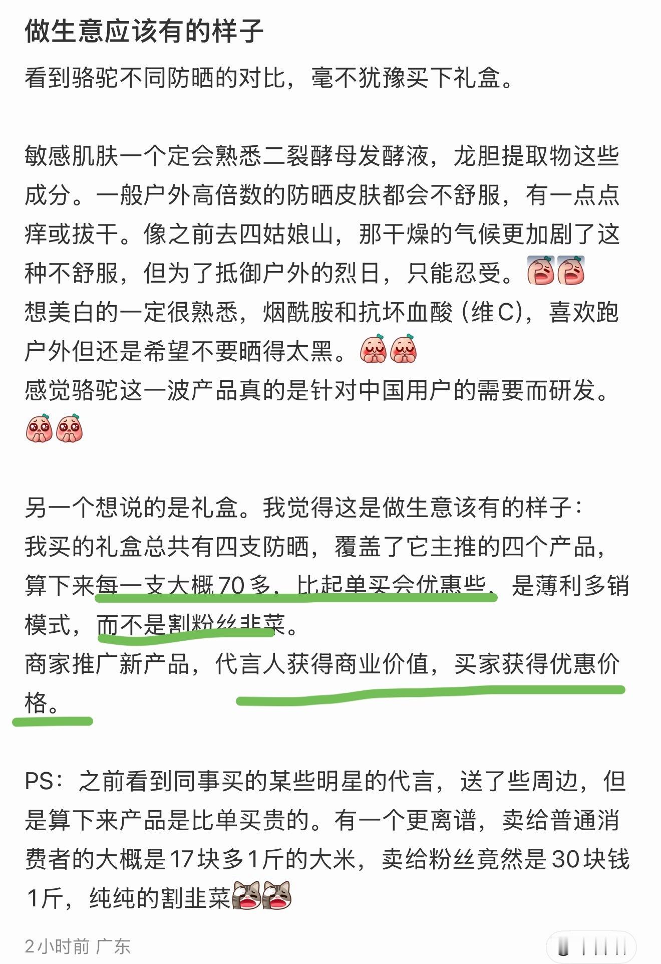 刷到纯路人买骆驼防晒，说礼盒比单买还换算，给买家谋福利来着