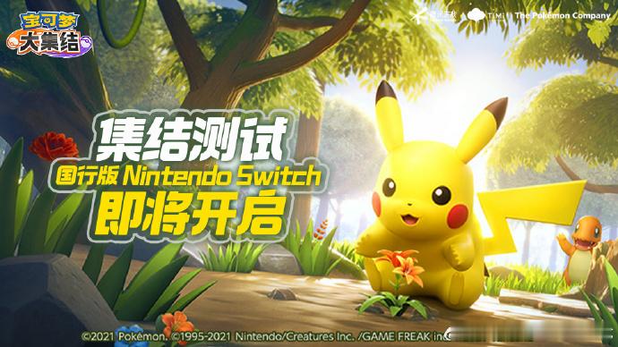 【国行Switch《宝可梦大集结》即将开启测试】本次删档测试的时间为6月25日9