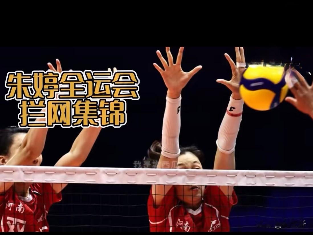 朱婷全运会拦网封神！场均2.6次筑起“移动长城”
 
世界级主攻的拦网大师课有多