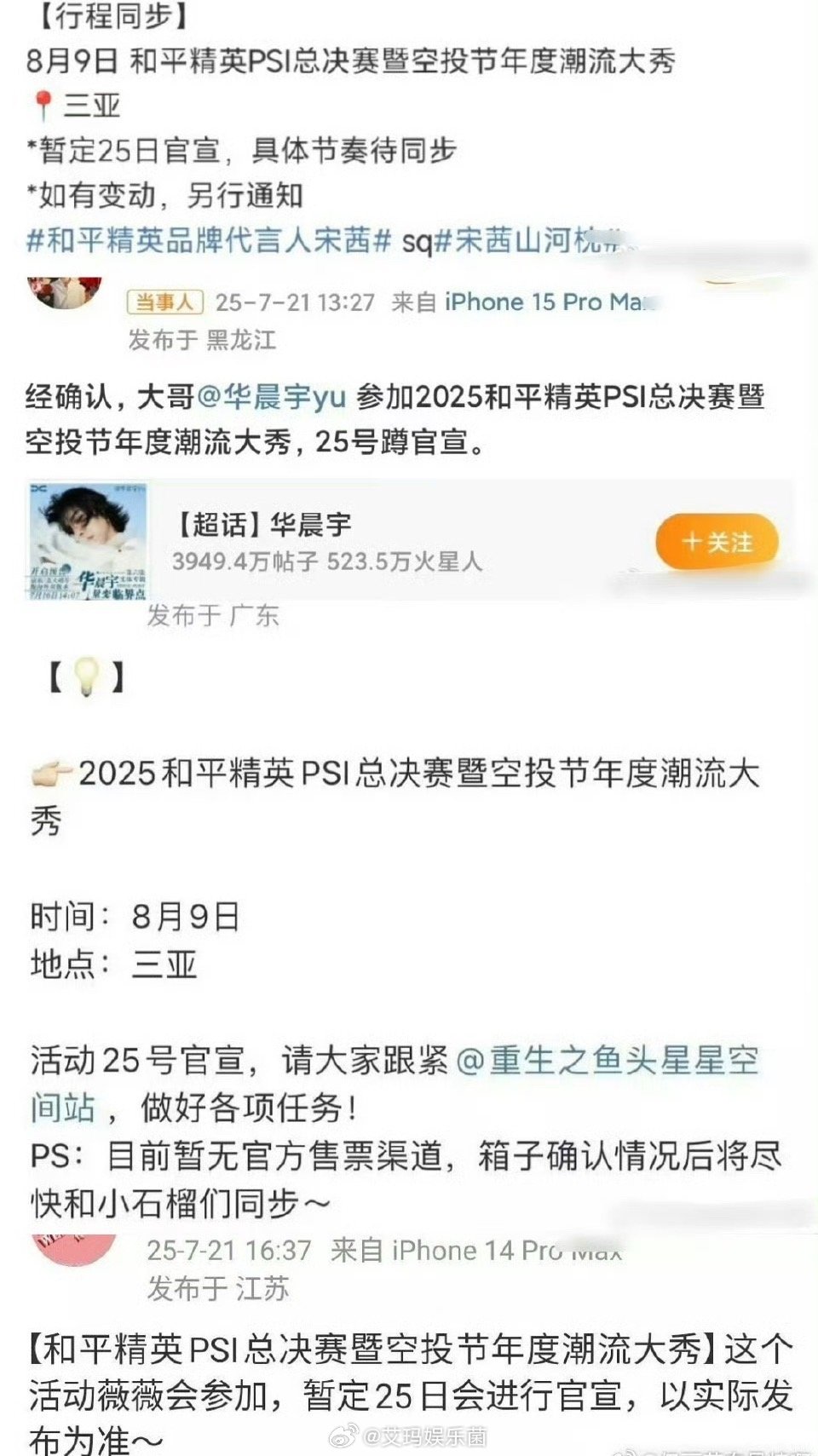 宋茜 华晨宇 虞书欣 田曦薇参加8.9和平精英潮流大秀，不知道会以什么造型出现呢