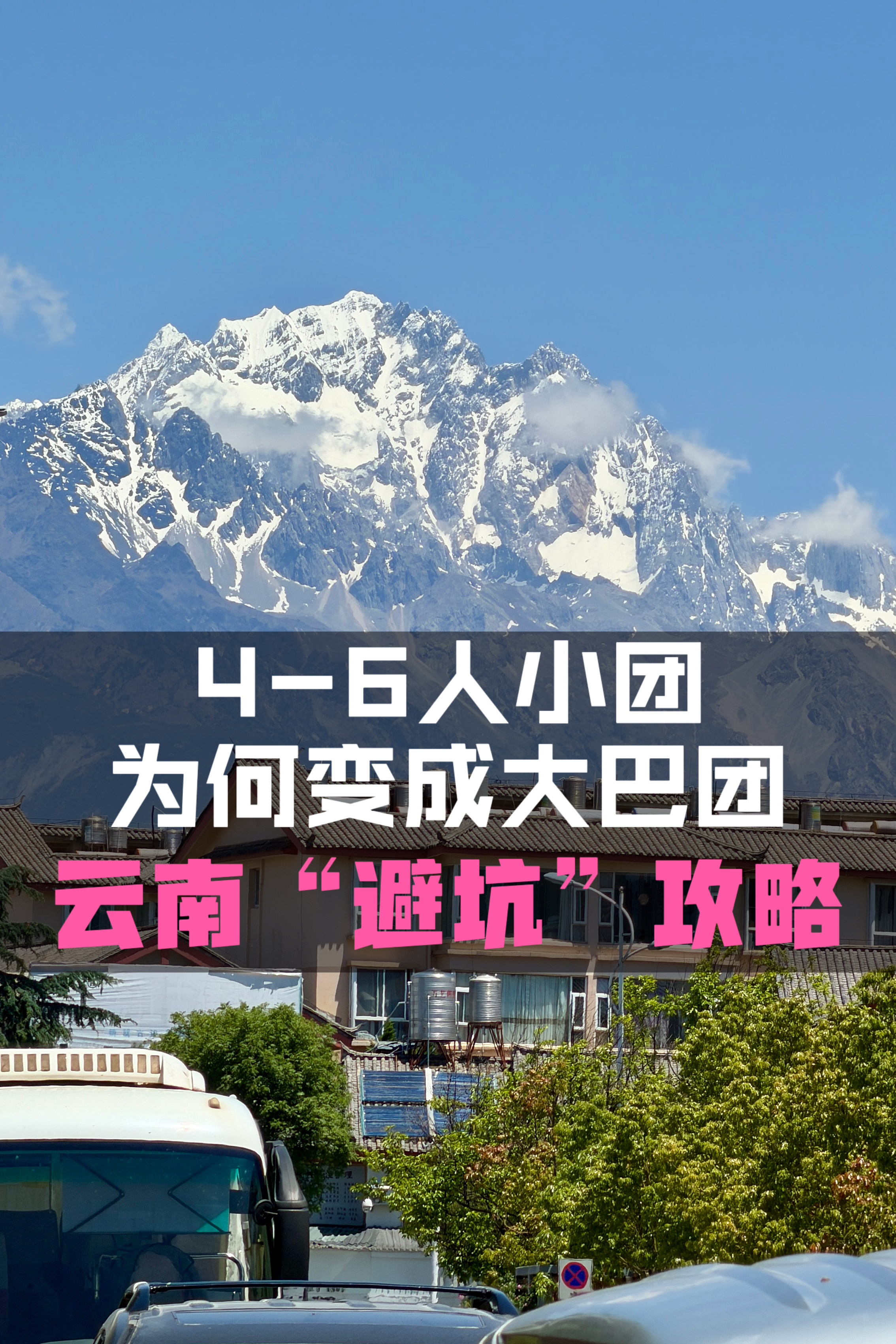 云南避坑｜4-6精品小团为啥变成了二三十人的大巴团❓你嫌我家4-6人精品小团贵？