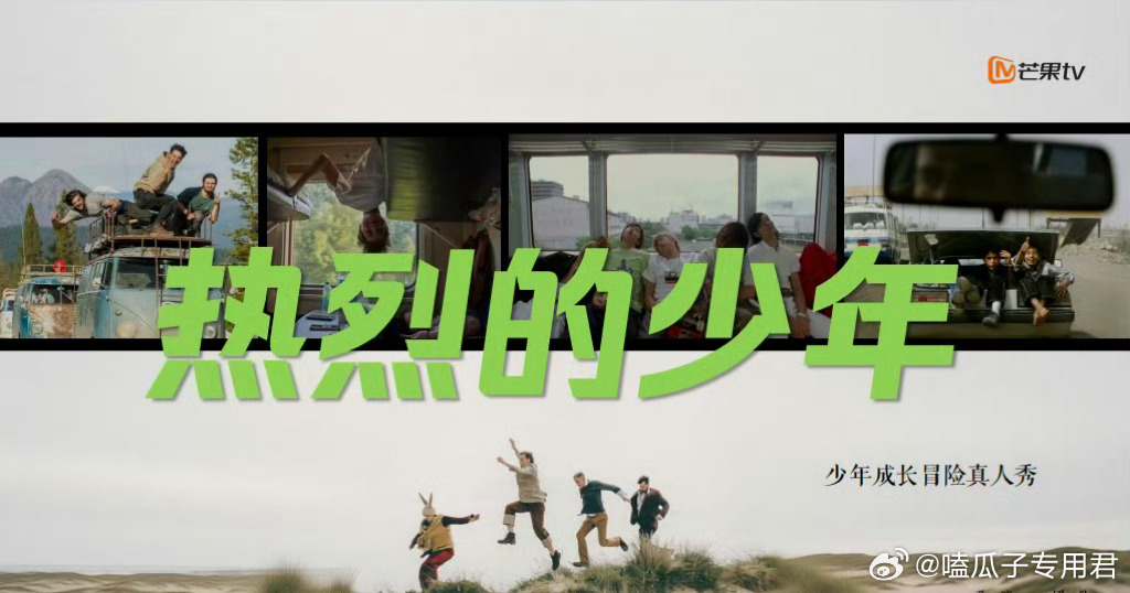 芒果TV综艺《热烈的少年》10月录制嘉宾阵容：郭子睿、陆雨萱、曹三丰、钟美美、张