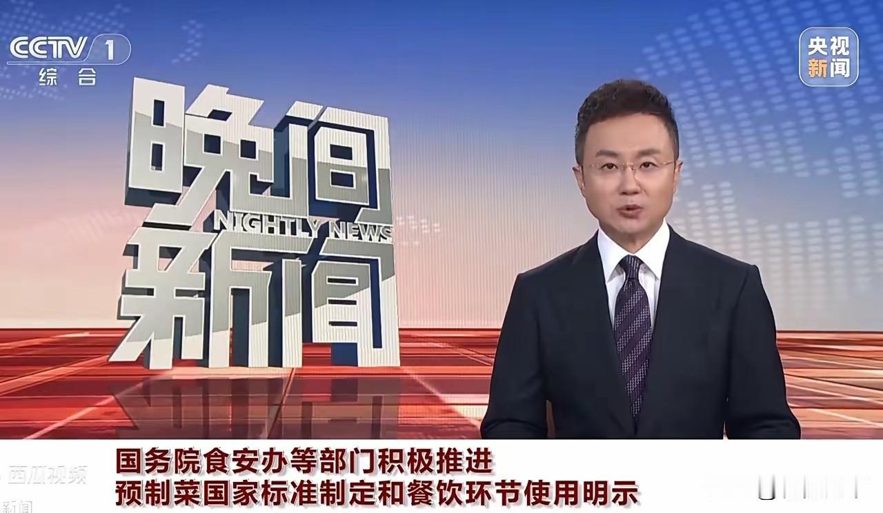 一觉醒来，
国务院终于要出手了！
国务院决定对预制菜进行监管，
食安办将联合市场