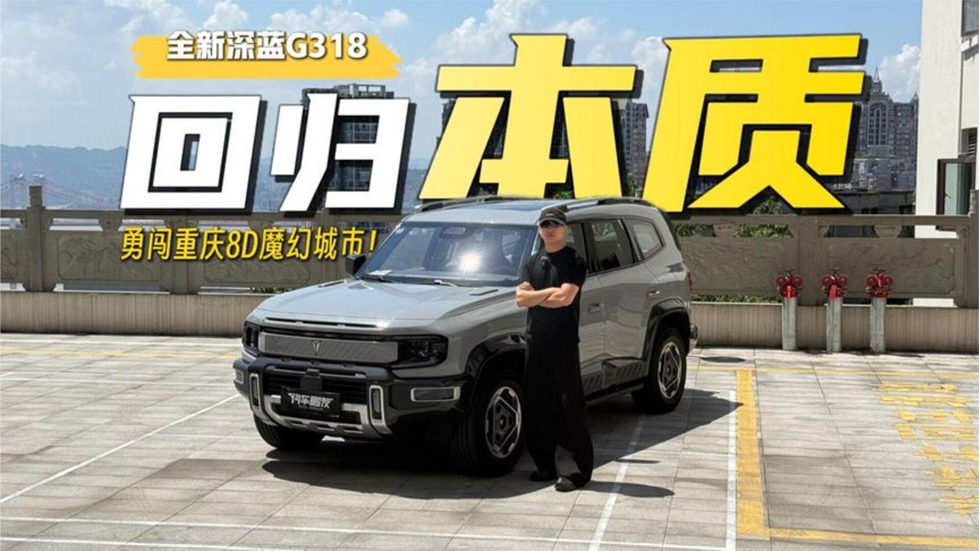 全新深蓝G318新车实测—华为乾崑ADS 5 Pro勇闯重庆8D魔幻城市！