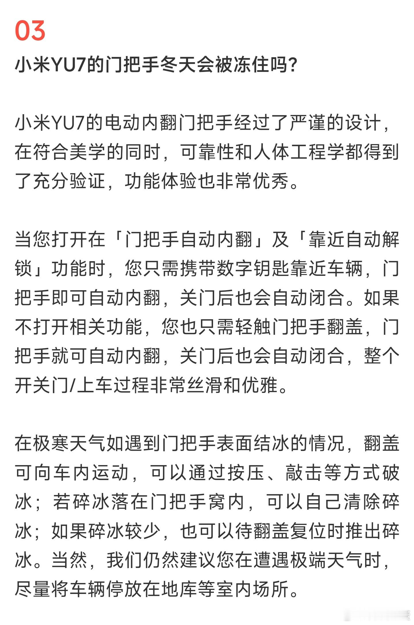小米回应YU7门把手冬天是否会冻住看到有小伙伴讨论小米YU7的隐藏式门把手会不会