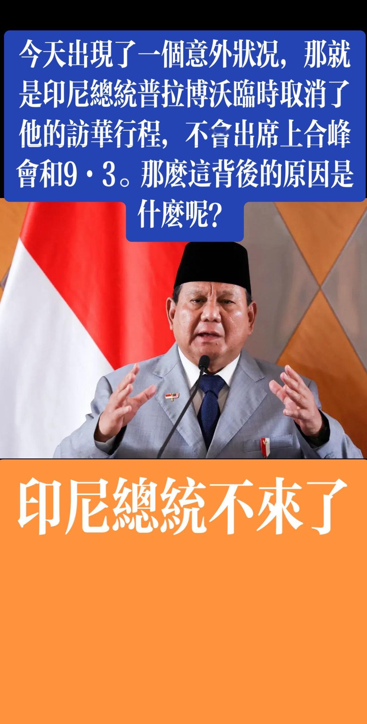 印尼总统不来了