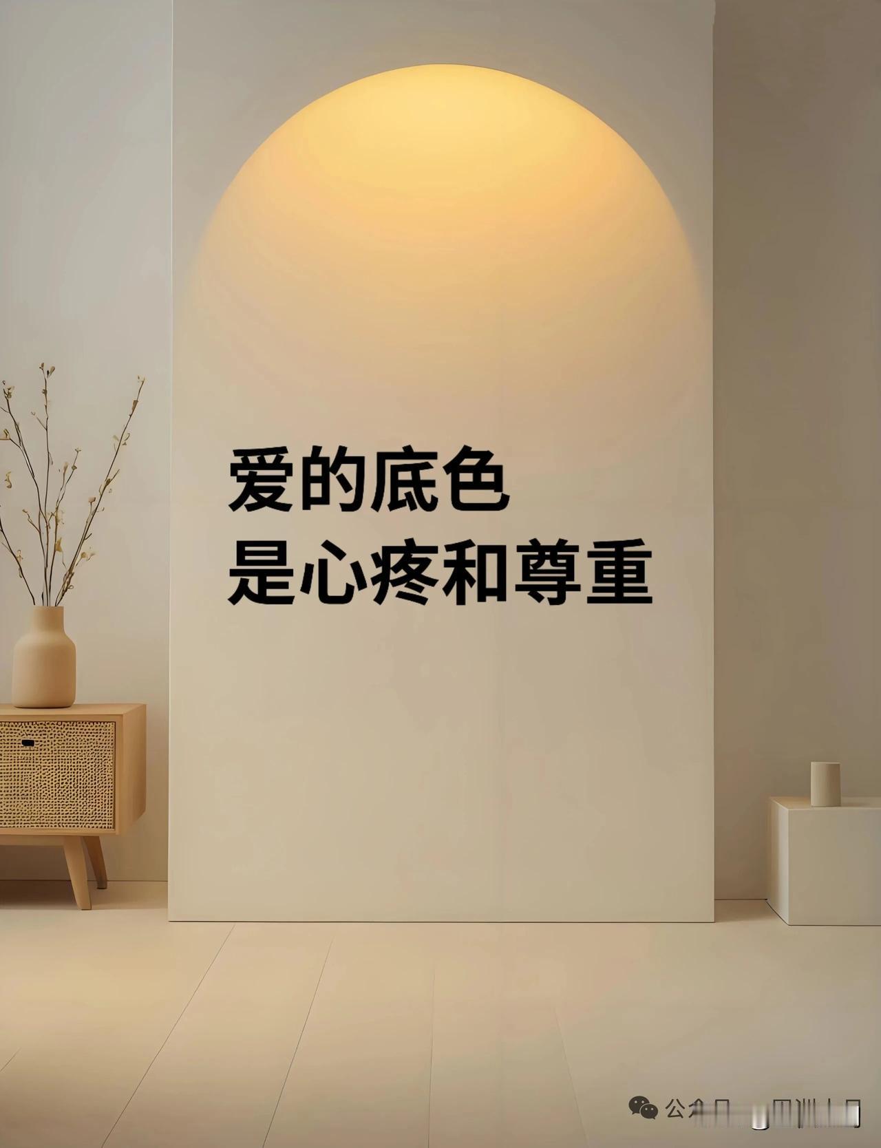 人的底色应该是有情有义
但爱的底色必须是心疼和尊重
争吵，因为有爱
沉默，因为无