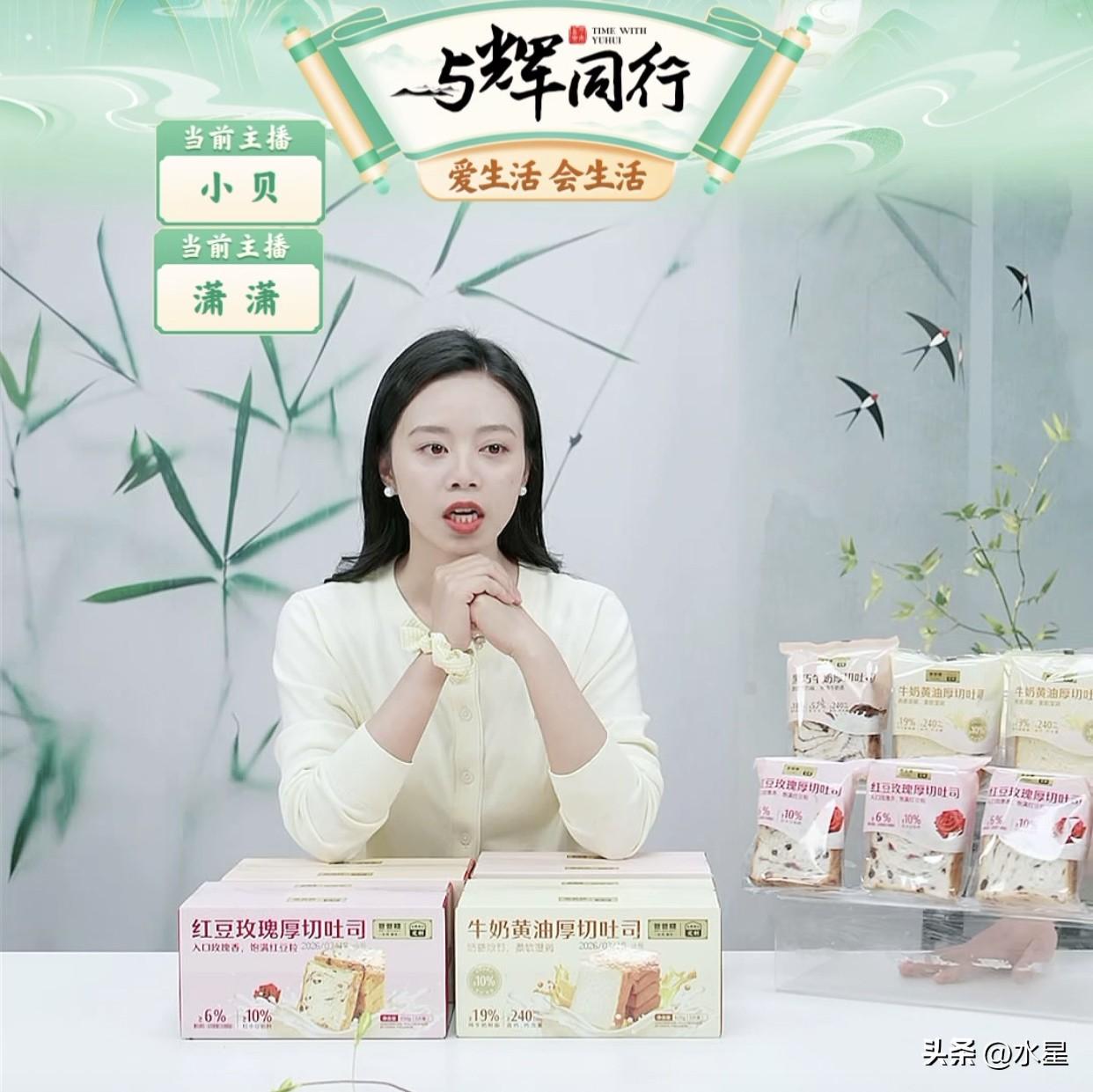 看到有人发文章说
与辉同行的定制吐司卖不动了
啥时候进直播间都能买到
您真是太操