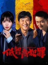推荐《低智商犯罪》，幽默风趣，与众不同！ 