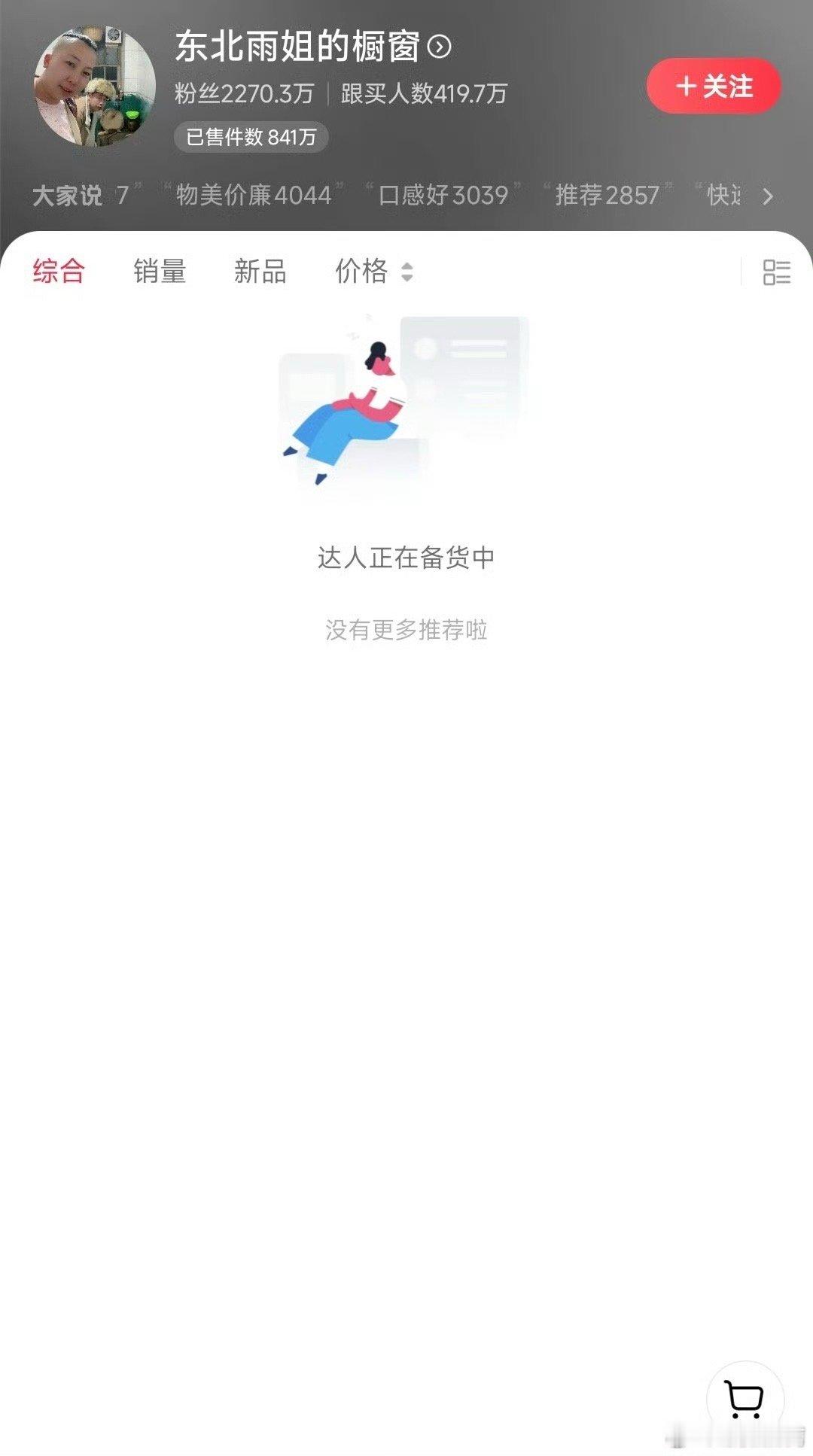 #东北雨姐清空橱窗#平时喊家人们喊的比谁都亲，出了问题丢下家人们就“跑”了。[二