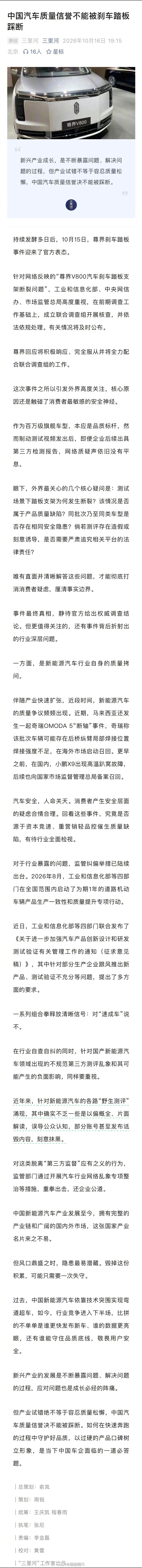 【#中国汽车质量信誉决不能被踩断#】持续发酵多日后，#尊界刹车踏板事件迎来官方行