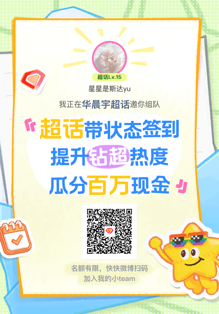 华晨宇超话签到状态在线摇人 我正在华晨宇邀请你，加入我们一起玩转签到状态，提升超