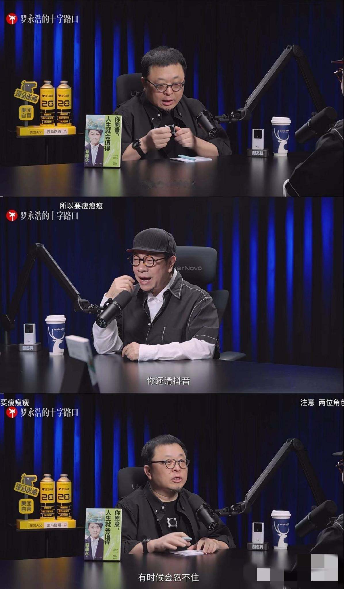 原来老罗也戒不掉短视频……太真实了
听老罗的播客被狠狠戳中
他在里面说自己每周都