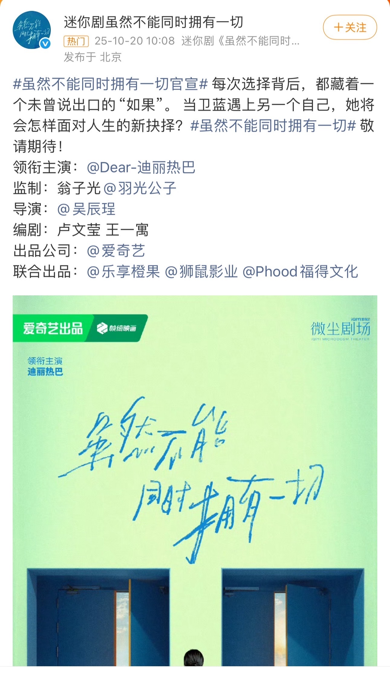 虽然不能同时拥有一切官宣：领衔主演：迪丽热巴领衔主演：陈昊森友情主演：严屹宽特别