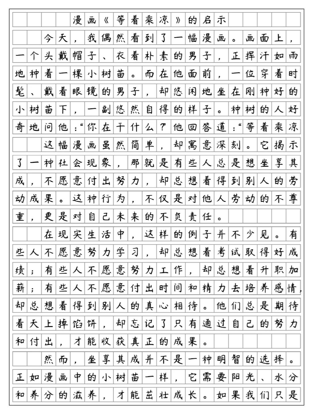 漫画《等着乘凉》的启示，五年级下册第八单元