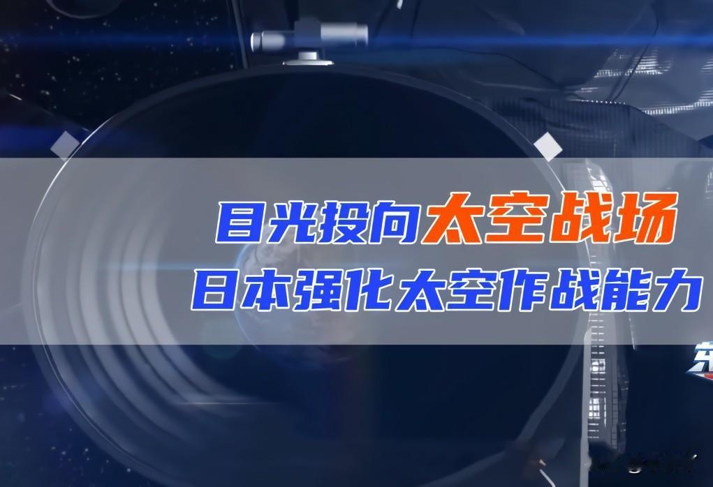 日本防卫相视察自卫队基地，称太空为重要领域，日本这是要激进强军扩武了吗？
随着全