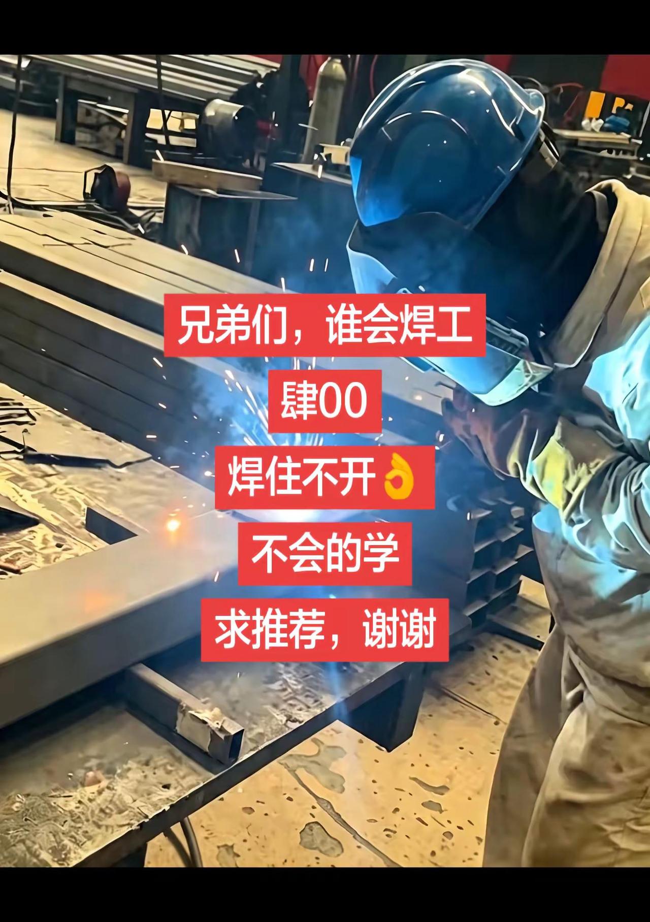 焊工 焊接技术 二保焊 为了生活都不容易