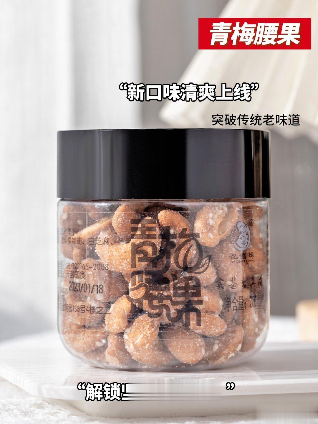 #大妈的精选# 『青梅腰果 精选大颗腰果仁 搭配无添加青梅粉 果肉饱满回甘生津 