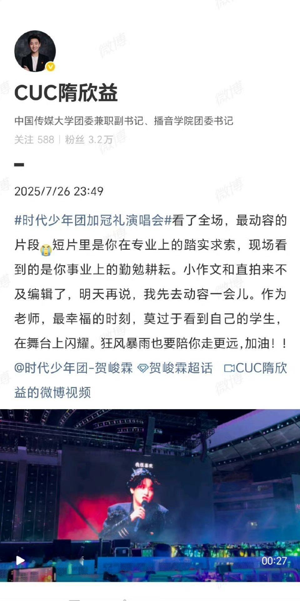 贺峻霖辅导员去看了时代少年团演唱会“作为老师最幸福的时刻，莫过于看到自己的学生，