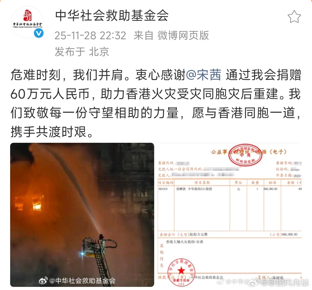 宋茜捐款60万元 宋茜捐赠60万元人民币，助力香港火灾受灾同胞灾后重建。我们致敬