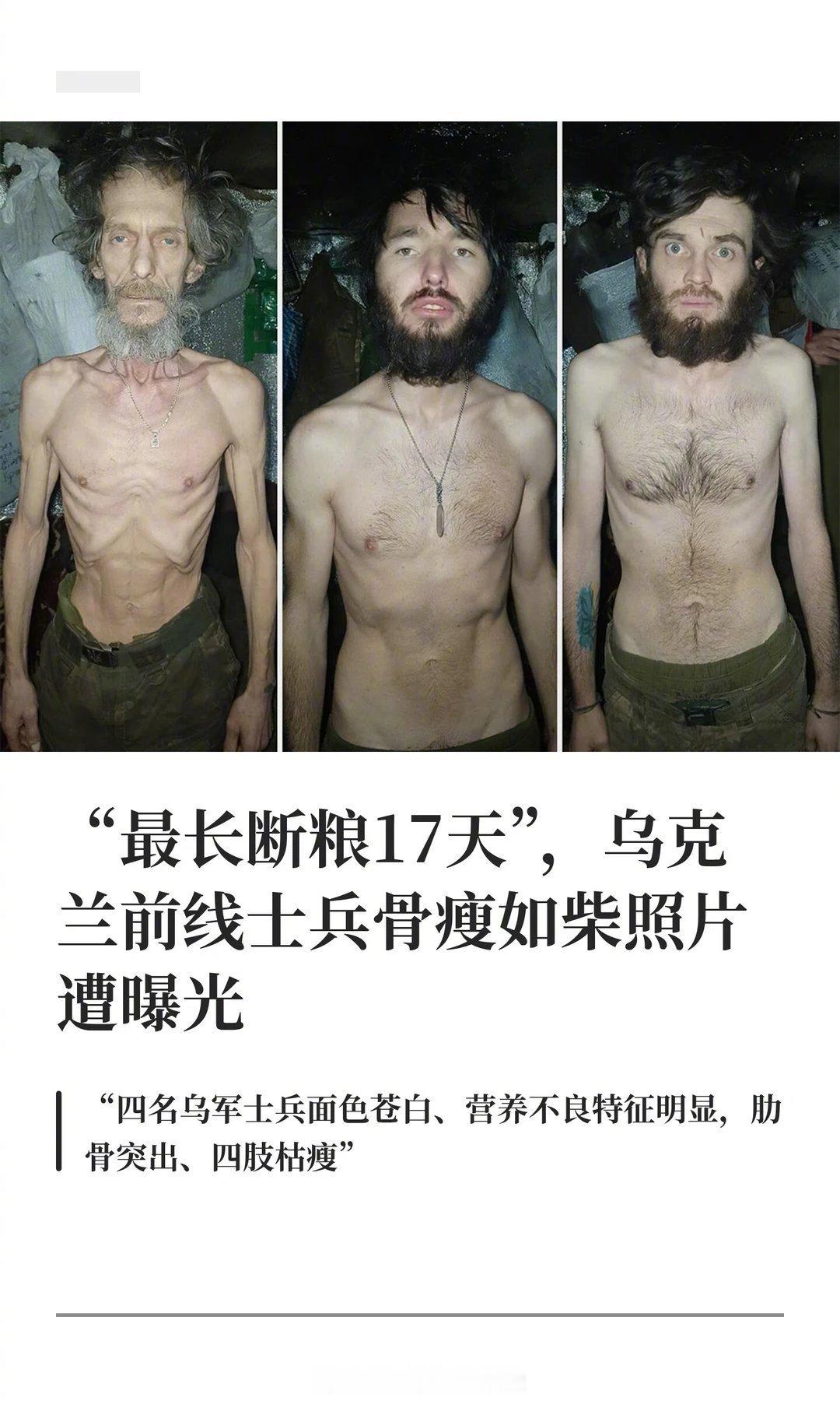 俄乌局势新进展 乌克兰前线士兵骨瘦如柴照片遭曝光近日，乌克兰国防部解除一名高级指
