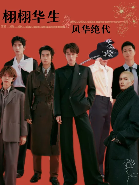 栩栩华生·风华绝代男星红毯特辑🪶