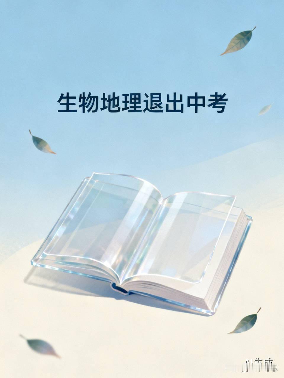 生物地理退出中考？吉林刚官宣，这届初一学生偷着乐吧
 
最近家长群炸了，都在传生