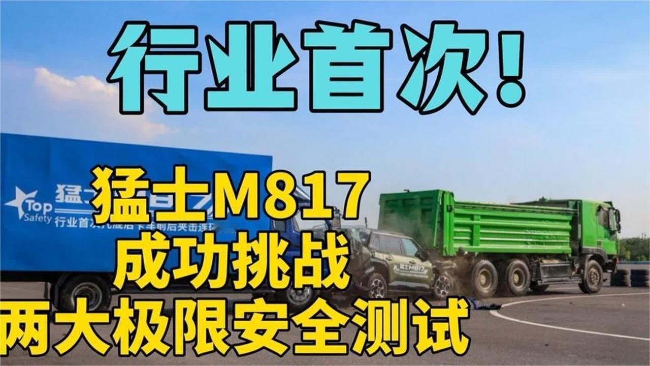 果然够硬！猛士M817成功挑战两大极限安全测试