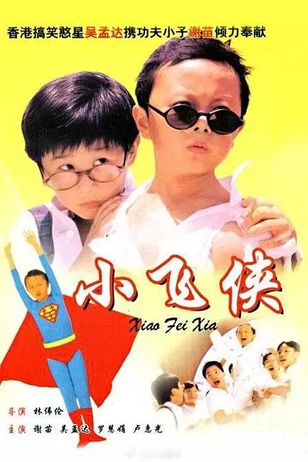 【港片】《小飞侠》1995谢苗D:网页链接 K网页链接X网页链接谢苗