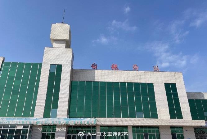 铁路一日一站【白银西站】原名狄家台站，位于甘肃省白银市白银区王岘乡万盛路，始建于