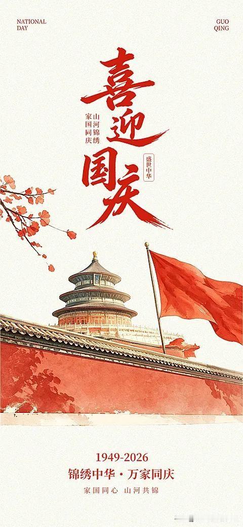 1. 喜迎国庆，祝愿祖国山河锦绣，国泰民安！
​
2. 祝祖国繁荣昌盛，岁岁平安