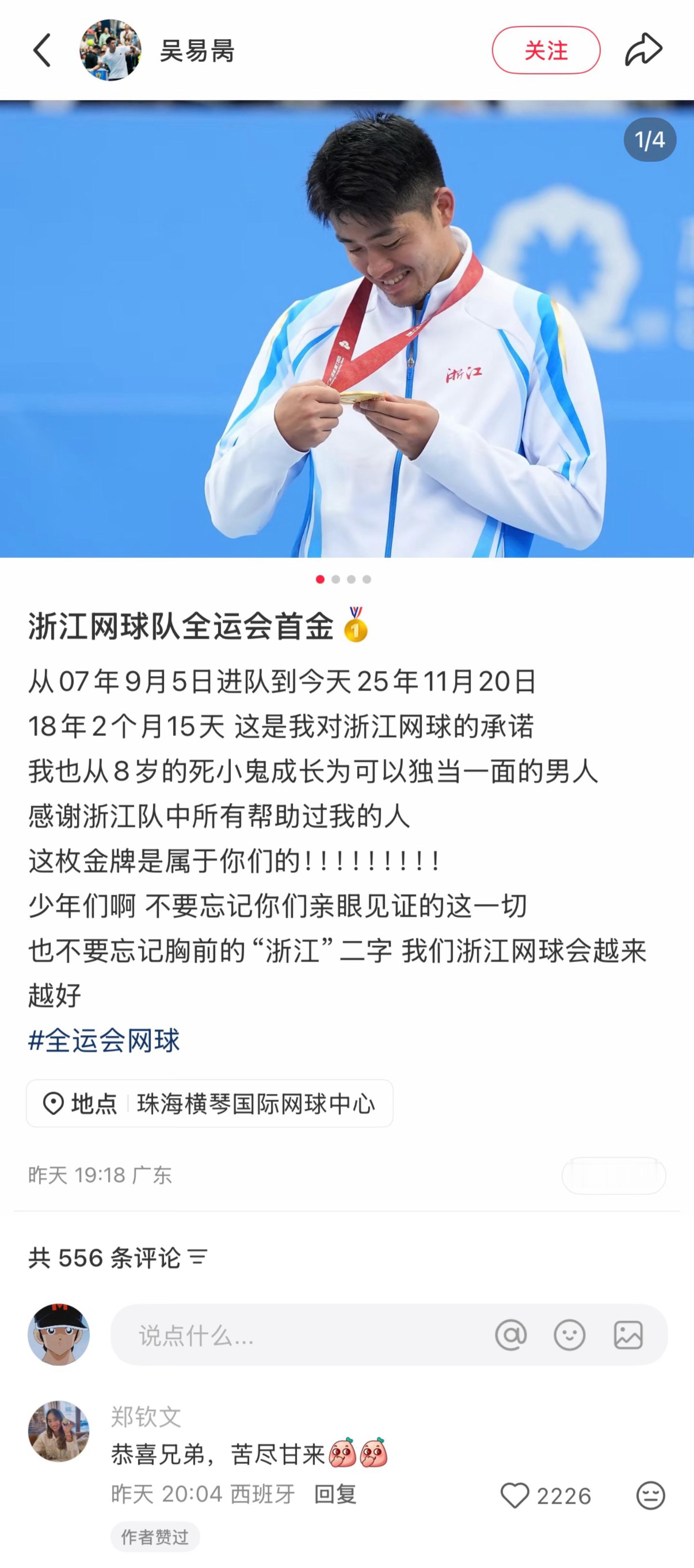 在吴易昺社媒庆祝全运会夺金的po文下，郑钦文留言送上了祝福：恭喜兄弟，苦尽甘来~