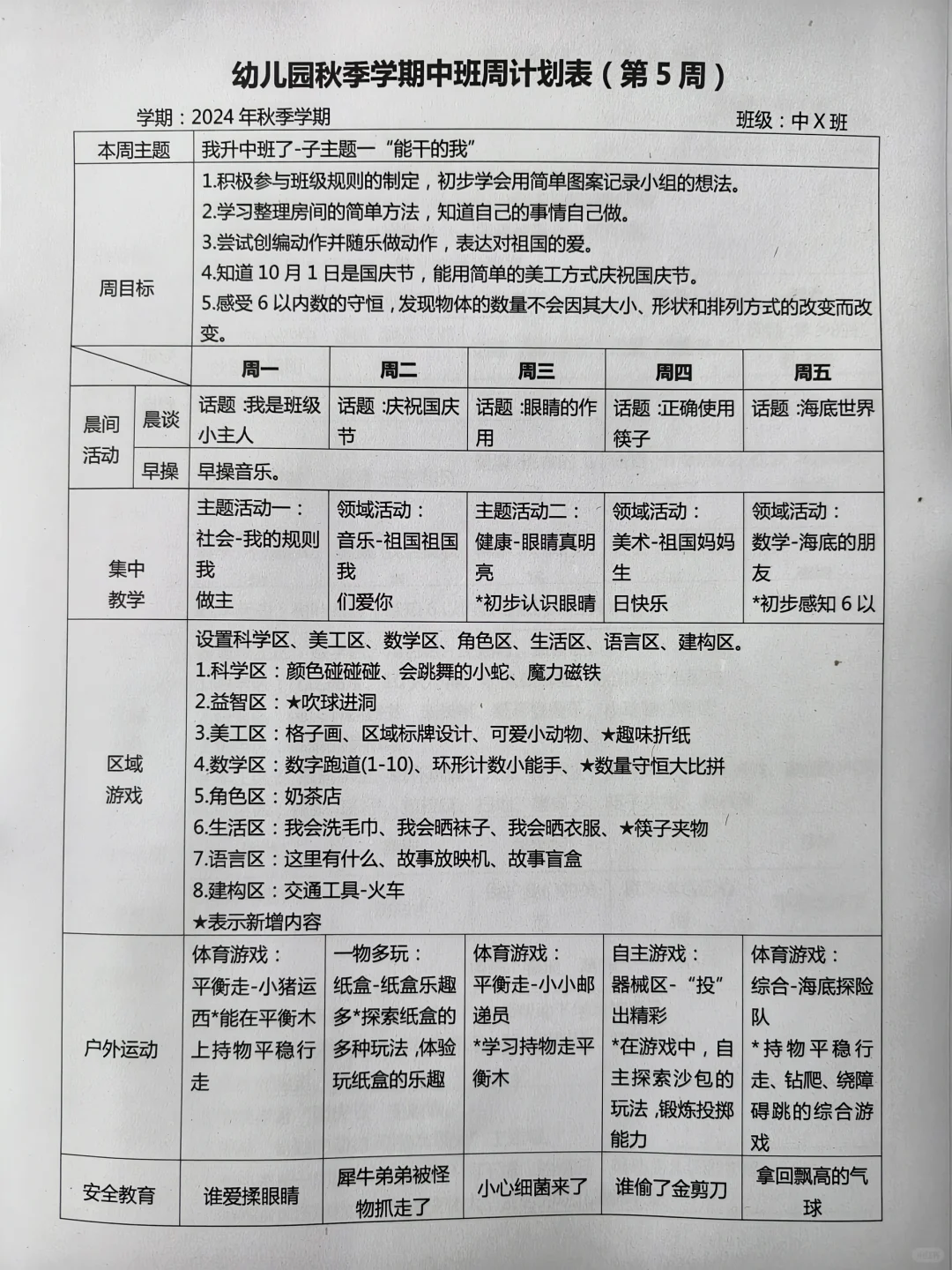 2024幼儿园秋季学期中班周计划表（20周）